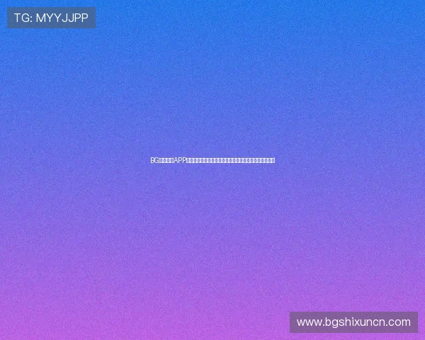 BG视讯官网APP助力用户畅享世界杯精彩赛事全方位直播与高清回放体验